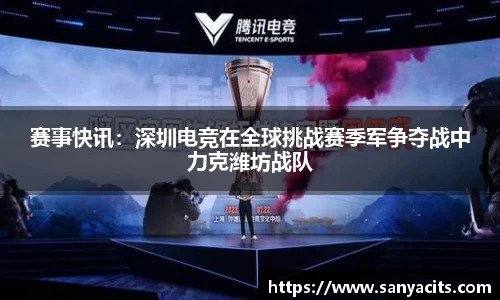 赛事快讯：深圳电竞在全球挑战赛季军争夺战中力克潍坊战队