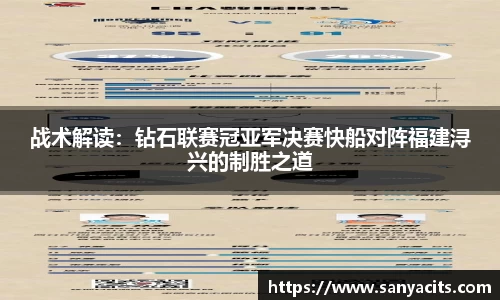 战术解读：钻石联赛冠亚军决赛快船对阵福建浔兴的制胜之道