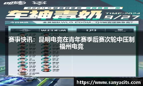 赛事快讯：昆明电竞在青年赛季后赛次轮中压制福州电竞