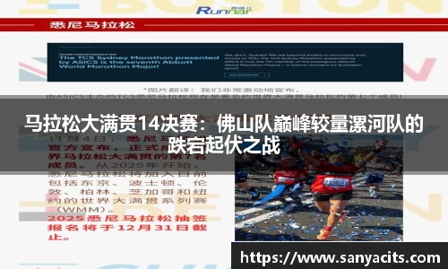 马拉松大满贯14决赛：佛山队巅峰较量漯河队的跌宕起伏之战