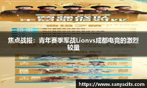 焦点战报：青年赛季军战Lionvs成都电竞的激烈较量