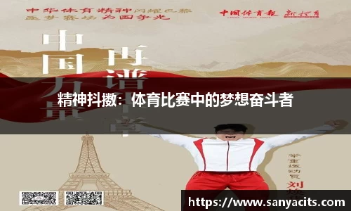 精神抖擞：体育比赛中的梦想奋斗者