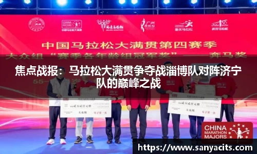 焦点战报：马拉松大满贯争夺战淄博队对阵济宁队的巅峰之战