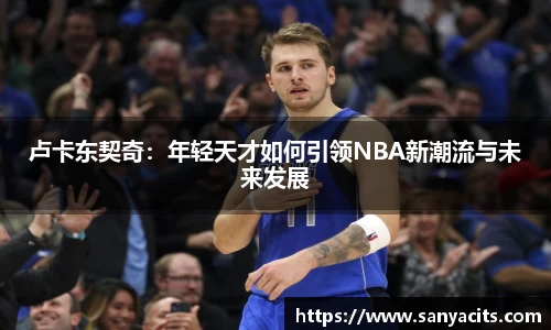 卢卡东契奇：年轻天才如何引领NBA新潮流与未来发展